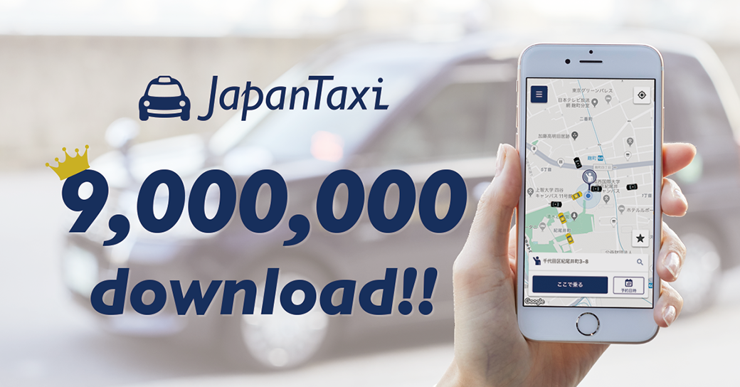 No1タクシーアプリ『JapanTaxi』900万ダウンロード突破！ 法人向けサービス『JapanTaxi BUSINESS』も利用登録1,000社突破と好調！